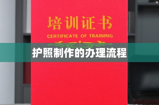 易门护照制作的办理流程